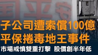 中國平安（2318）有機會2024年跌穿$30！子公司被人告$100億！平保捲毒地王事件！中國政策收緊保險業！平安保險有機會要食碧桂園嘅蘇州屎！