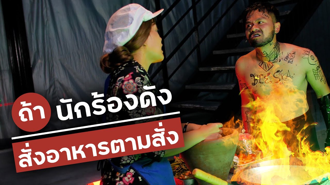 ถ้า นักร้องดัง สั่งอาหารตามสั่ง ??? | ข้อมูลทั้งหมดเกี่ยวกับนัก ร้อง ร้าน อาหารเพิ่งได้รับการอัปเดต