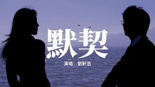 劉軒丞 - 默契『每次一遍遍 一點點 想你的時候，就又一天天 地重演 熟悉的溫柔，可惜一轉眼 我們就 默契不回頭，彷彿像說好的 多餘的 話都說不出口。』【動態歌詞MV】