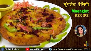 दिल्ली की मशहूर चटकारेदार मूँगलेट की रेसिपी | Perfect Moonglet Recipe in Hindi | Abha's Kitchen