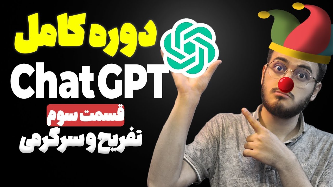 قسمت سوم: کاربرد های چت جی پی تی در تفریح و سرگرمی: دوره آموزش کامل کابردی Chat GPT