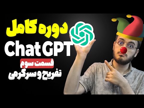 قسمت سوم: کاربرد های چت جی پی تی در تفریح و سرگرمی: دوره آموزش کامل کابردی Chat GPT