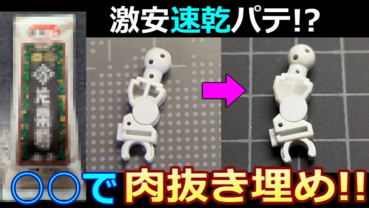 【時短】○○で速乾パテ⁉瞬着やUVレジンで即硬化パテ作り【ガンプラ】ボールジョイント強化　100均