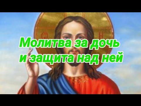 Сильная молитва Матери за дочь и защита над ней. На благополучную жизнь.