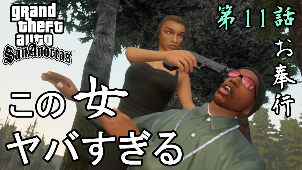 第11話【グランド・セフト・オート・サンアンドレアス】カタリーナ怖 
