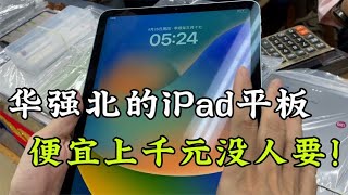 華強北的二手iPad平板電腦，在市場堆積如山，便宜幾千元沒人要！