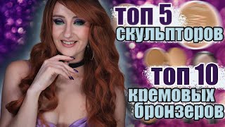 ТОП 5 СКУЛЬПТОРОВ И ТОП 10 КРЕМОВЫХ БРОНЗЕРОВ И СКУЛЬПТОРОВ ! Несколько бонусных продуктов