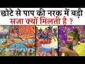 छोटे से पाप की नरक में इतनी बड़ी सजा क्यों मिलती हैं ? | Shri Hit Premanand Govind Sharan Ji Maharaj