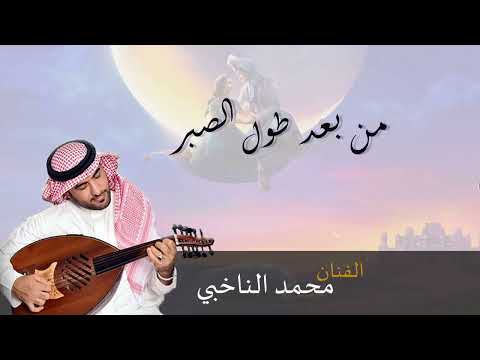 لا خصك المولى بشي محمد الناخبي 2018