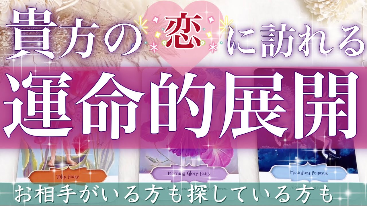 【運命的展開来ます💖】好きな人、新しい出会いについて恋愛タロット占い💫オラクルカードリーディング🦄🌟