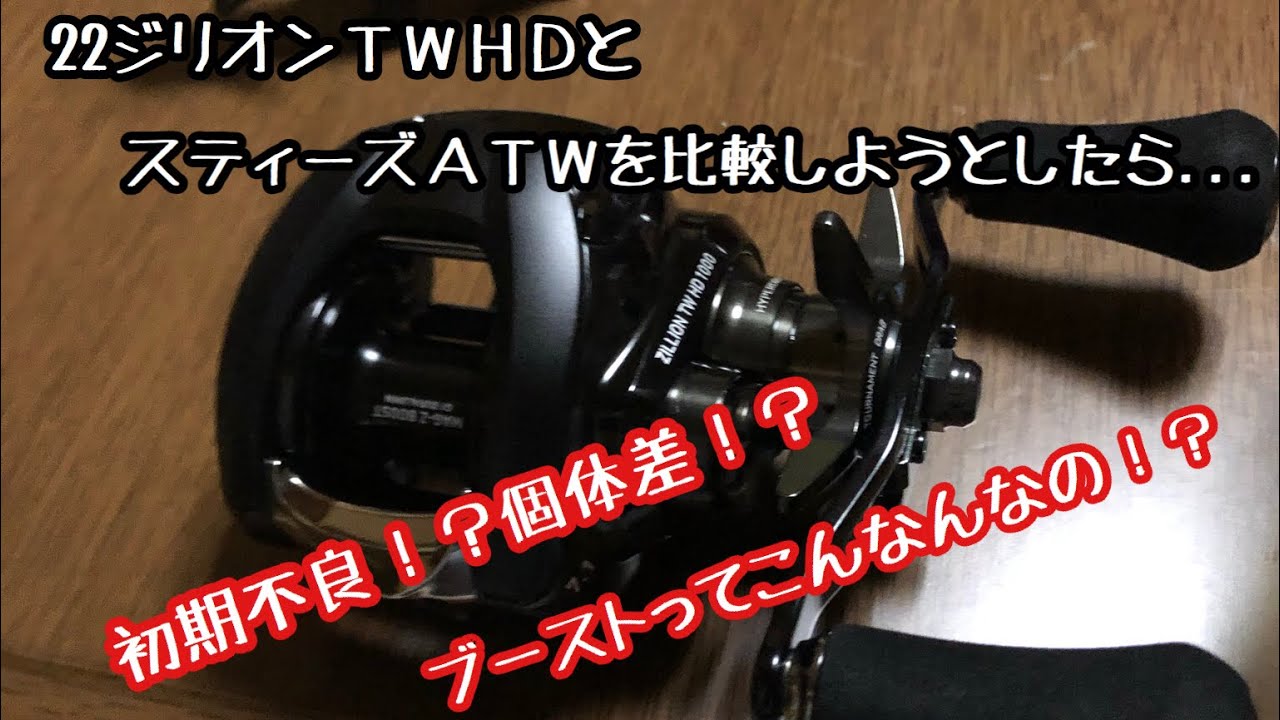 ダイワ]22ジリオンTWHD 異音解消方法 | バス釣りルアーインプレッション
