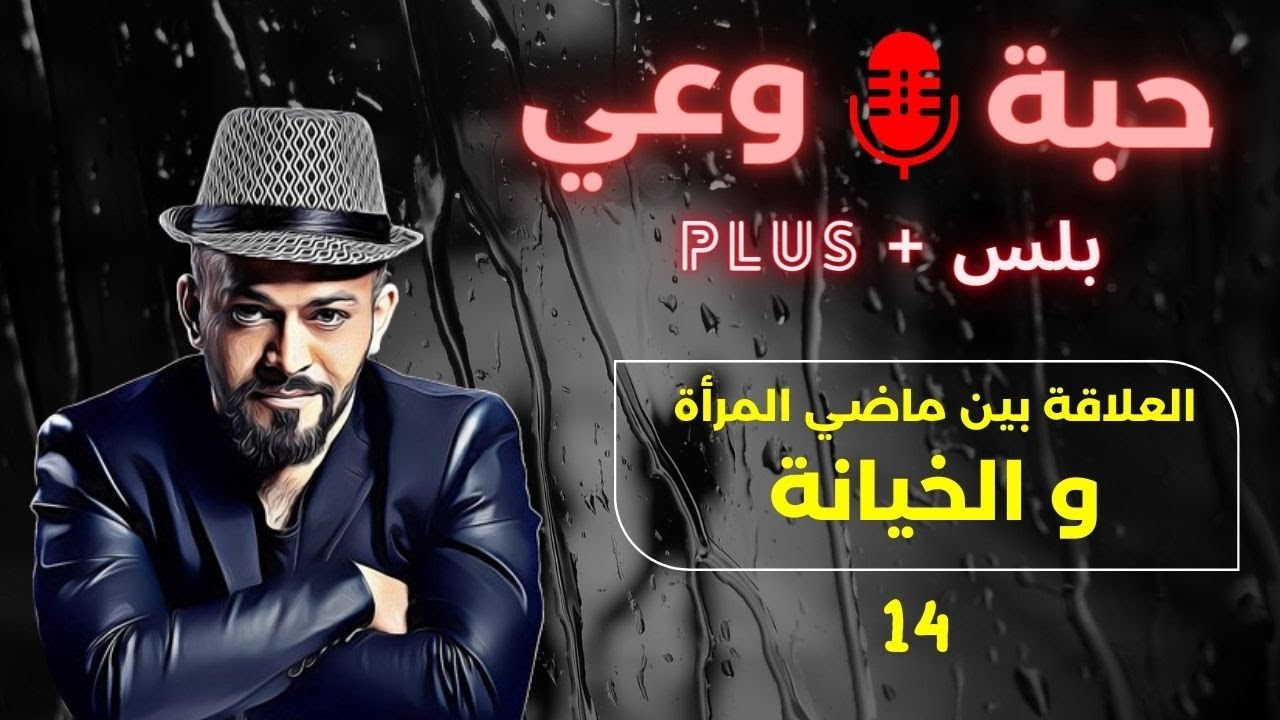 حبة 🔴 وعي + |14| العلاقة بين ماضي المرأة و الخيانة