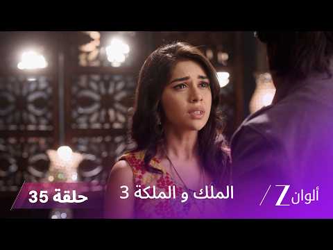 مسلسل الملك والملكة 3 الحلقة 35 كاملة راج يعترف ل راني بحقيقة زواجه منها