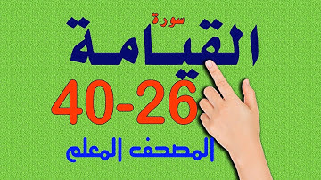 سورة القيامة من الاية 26 40 | المصحف المعلم