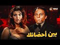 الفيلم الممنوع من العرض بين احضانك بطولة عادل امام وميرفت امين كامل بدون حذف