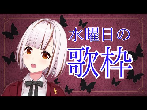 【Singing Stream / 歌枠】水曜日のまったりおうたタイム【都音ゆずたみ / 初見さん歓迎】