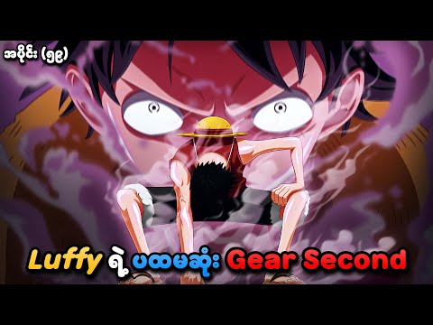 One Piece အပိုင်း (၅၉) | Luffy ရဲ့ ပထမဆုံး Gear Second | SMART Recaps