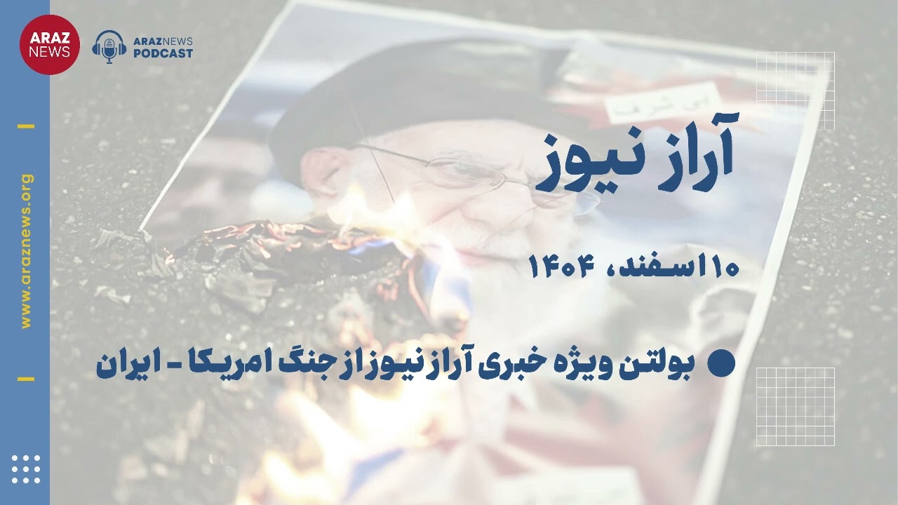 بولتن ویژه خبری آراز نیوز از جنگ امریکا - ایران