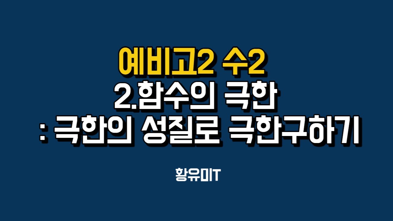 수2 기본 개념 1. 함수의 극한 : '극한의 성질'을 이용한 극한 계산 - YouTube