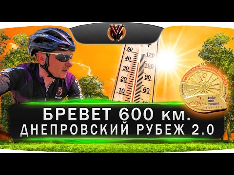 Видео: Бревет 600 км. 