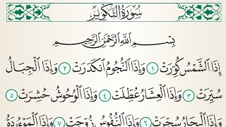سورة التكوير بصوت القارئ يوسف بن نوح أحمد | أجمل تلاوات القرآن | إبداع في الأداء | تلاوة تبهر السامع