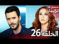 المسلسل التركي مدبلج حب للإيجار الحلقة 26 Arabic Dubbed جودة عالية مسلسلات تركيه