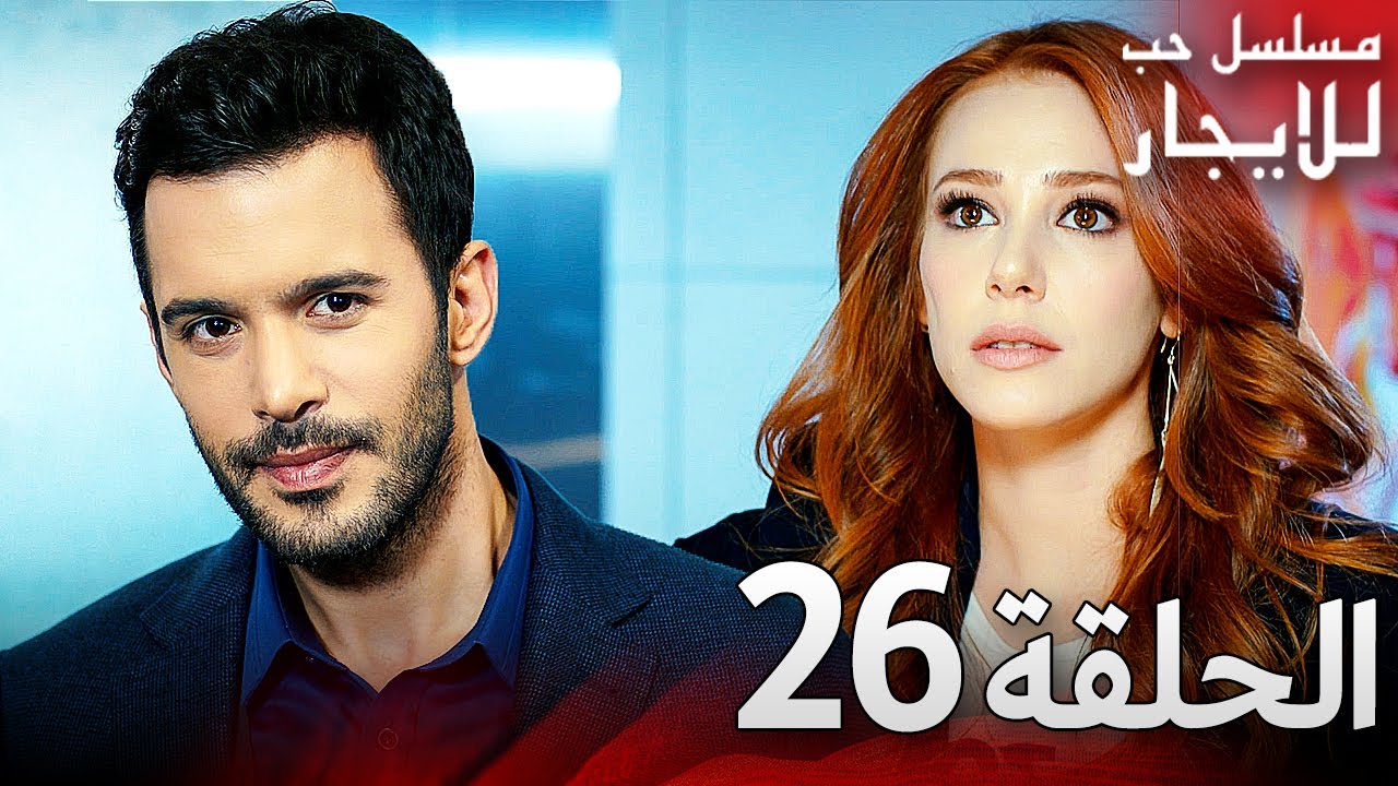 المسلسل التركي مدبلج | حب للإيجار | الحلقة 26 Arabic Dubbed | جودة عالية #مسلسلات_تركيه