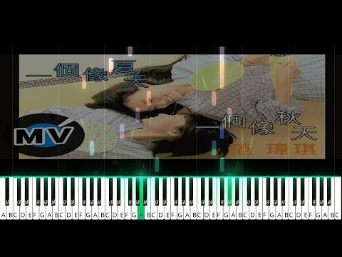 《一個像夏天一個像秋天》 ｜ 友誼之歌   / Piano sheet - 范瑋琪