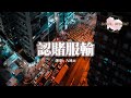 九姨太 認賭服輸 我終於狼狽認輸 輸的心服口服 不敢妄圖 多體面的退出 動態歌詞MV 九姨太 認賭服輸 我終於狼狽認輸 輸的心服口服 不敢妄圖 多體面的退出 動態歌詞MV