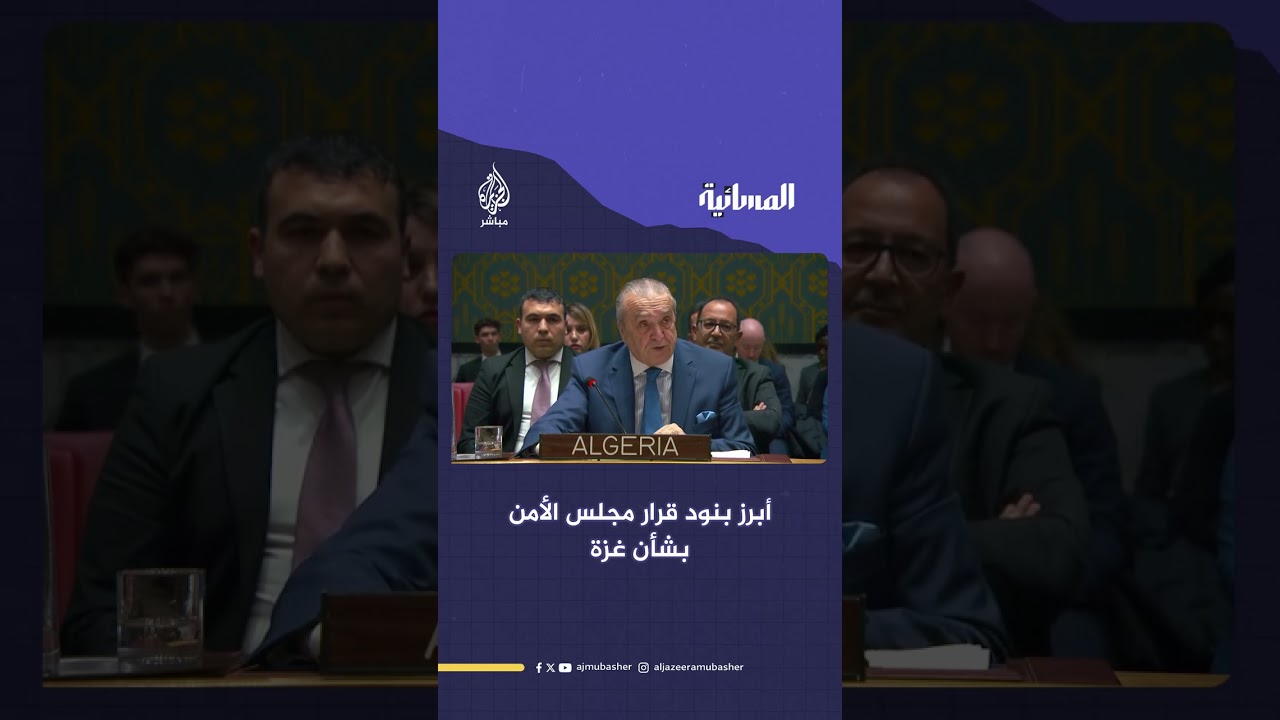 أبرز بنود قرار مجلس الأمن بشأن غزة