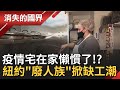 只靠失業補助過日子!? 紐約"廢人族"掀起缺工危機 台灣老板加薪也求不到人來上班 徵人還徵到得自創一套"心法"跟打工族鬥智... │李天怡主持│【消失的國界 完整版】20211009│三立新聞台