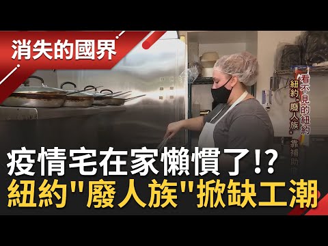 只靠失業補助過日子!? 紐約"廢人族"掀起缺工危機 台灣老板加薪也求不到人來上班 徵人還徵到得自創一套"心法"跟打工族鬥智... │李天怡主持│【消失的國界 完整版】20211009│三立新聞