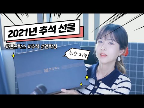 샌드박스에서 온 추석 선물