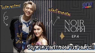 "แจ็คกี้ ชาเคอลีน" สาวอารมณ์ดี แต่เพราะเป็นแบบนี้เลยไม่มีหนุ่มๆ เข้ามา ?!? | Noir Norr EP.4