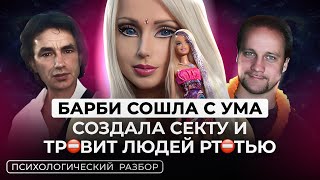 видео: ВАЛЕРИЯ ЛУКЬЯНОВА: СОЗДАЛА СЕКТУ, ТРАВИТ ЛЮДЕЙ, СОШЛА С УМА. ПСИХОЛОГИЧЕСКИЙ ПОРТРЕТ картинка: ВАЛЕРИЯ ЛУКЬЯНОВА: СОЗДАЛА СЕКТУ, ТРАВИТ ЛЮДЕЙ, СОШЛА С УМА. ПСИХОЛОГИЧЕСКИЙ ПОРТРЕТ