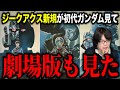 ジークアクス新規が『機動戦士ガンダム』劇場版三部作を見た結果…【名作アニメ】