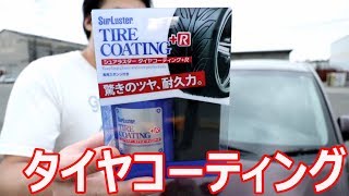 シュアラスターのタイヤコーティングをカウルトップに塗ってみた