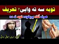 Toba Sa Ta Waye Tarep Sheikh Abu Hassan Ishaq Swati Ahle Hadees TV توبہ سہ تہ وایى شیخ ابو حسان Toba Sa Ta Waye Tarep Sheikh Abu Hassan Ishaq Swati Ahle Hadees TV توبہ سہ تہ وایى شیخ ابو حسان