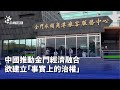 金門經濟融合