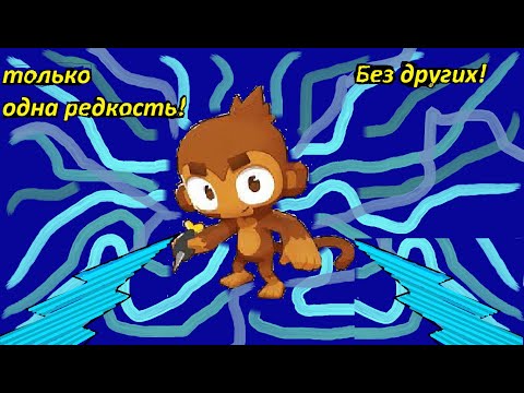 Видео: Только одна редкость! Bloons TD 6!