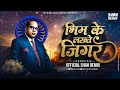     bhim ke lakhate jigar  official shah remix  100 bpm ambedkar bhim jayanti 2024