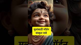 sanskrit Names for Baby Boy with meaning #sanskritname #babyboy #babyboynames
