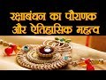 रक्षाबंधन का पौराणक और ऐतिहासिक महत्व