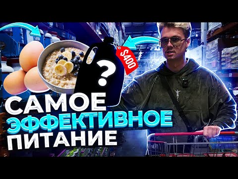 Самое эффективное питание для набора массы. Корзина на 400$ в неделю.