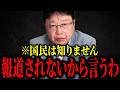 【北村晴男】※遂に動き出しました...国民は知らない あのニュースの真相がこちら...【日本保守党】