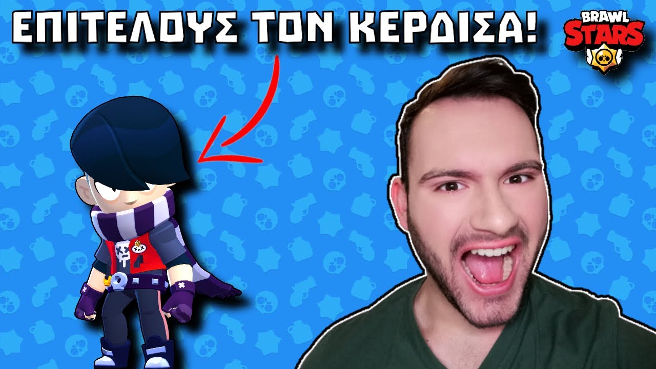 Περίμενα τόσο καιρό να κερδίσω τον Edgar!!! | BRAWL STARS