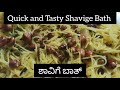 ಶಾವಿಗೆ ಬಾತ್ - ಶಾವಿಗೆ ಉಪ್ಪಿಟ್ಟು ರೆಸಿಪಿ | Shavige bath - Shavige uppittu in kannada