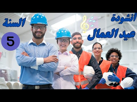 نشيد عيد العمال السنة 5 بصوت جميل جدا