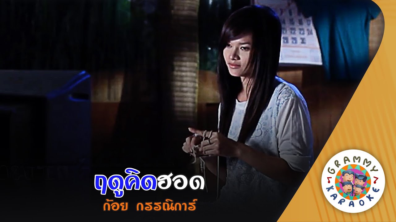 คาราโอเกะ ฤดูคิดฮอด (Rue-Do-Kid-Hord) - ก้อย กรรณิการ์ [ Original Karaoke ]