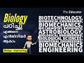 Biology (Botany &amp; Zoology) Engineering! | Biology പഠിച്ചു! എങ്ങനെ എൻജിനീയർ ആകാം